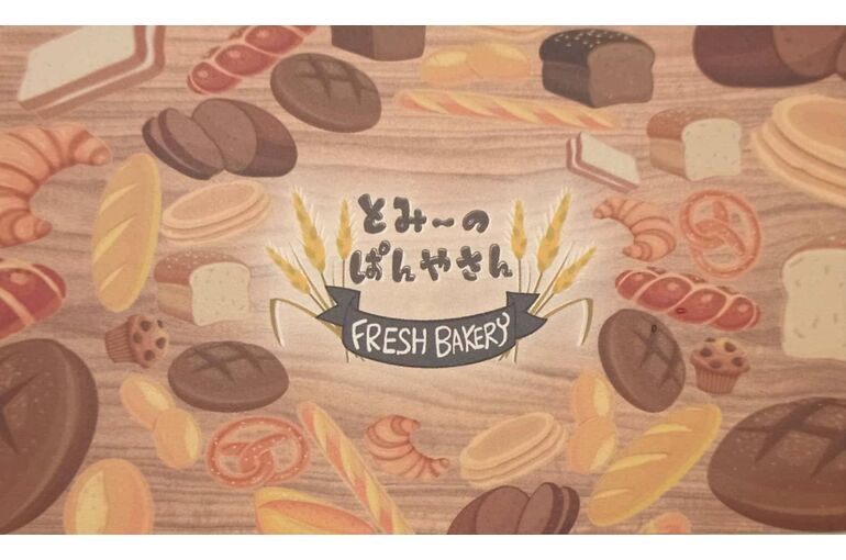 とみ～のぱんやさん